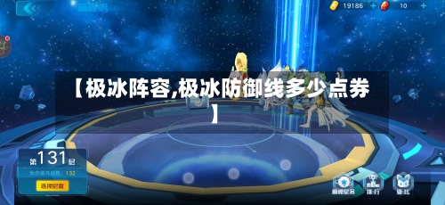 【极冰阵容,极冰防御线多少点券】-第3张图片
