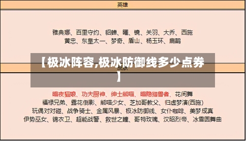 【极冰阵容,极冰防御线多少点券】