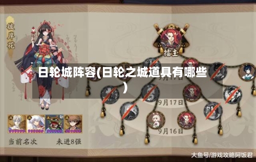 日轮城阵容(日轮之城道具有哪些)