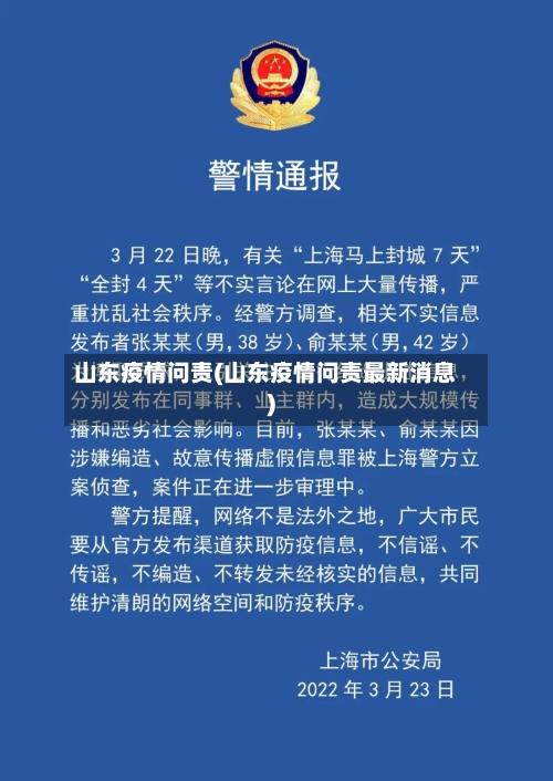 山东疫情问责(山东疫情问责最新消息)-第2张图片