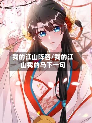 我的江山阵容/我的江山我的马下一句