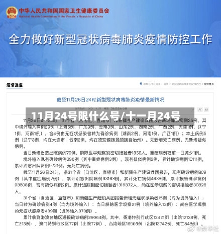 11月24号限什么号/十一月24号
