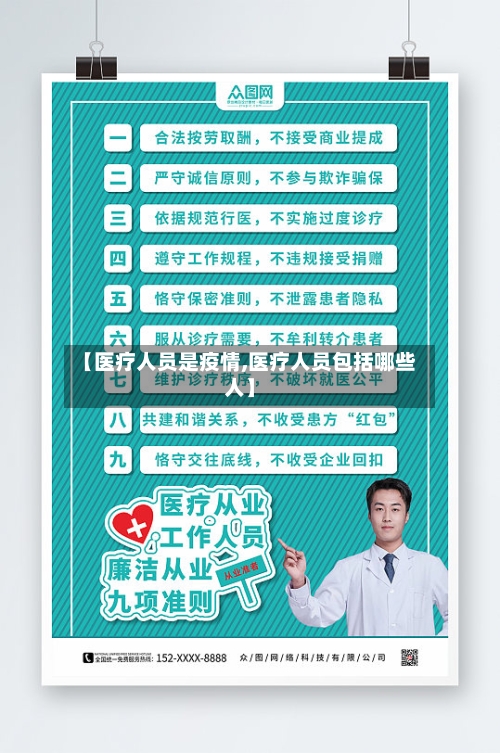 【医疗人员是疫情,医疗人员包括哪些人】