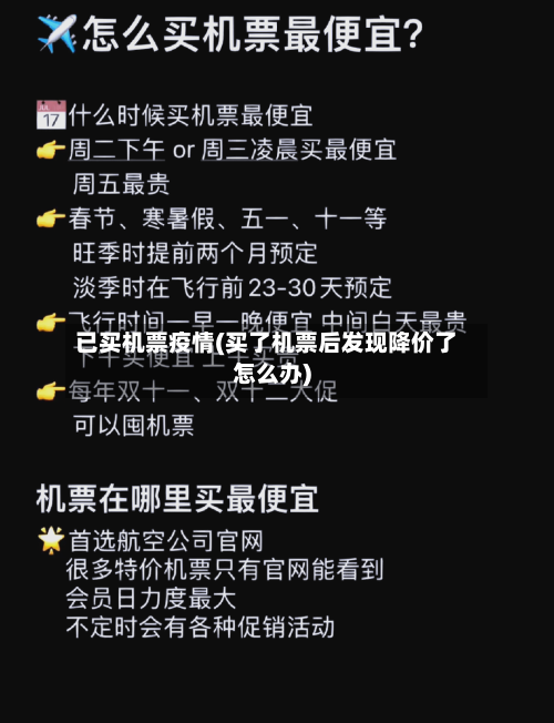 已买机票疫情(买了机票后发现降价了怎么办)
