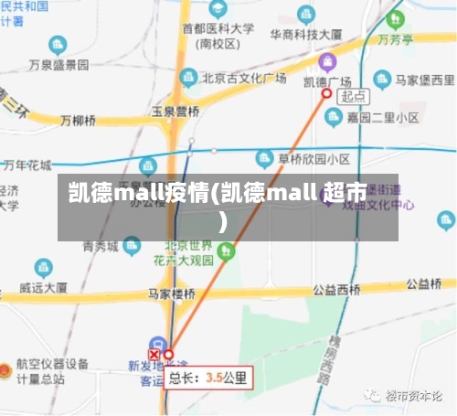 凯德mall疫情(凯德mall 超市)-第3张图片