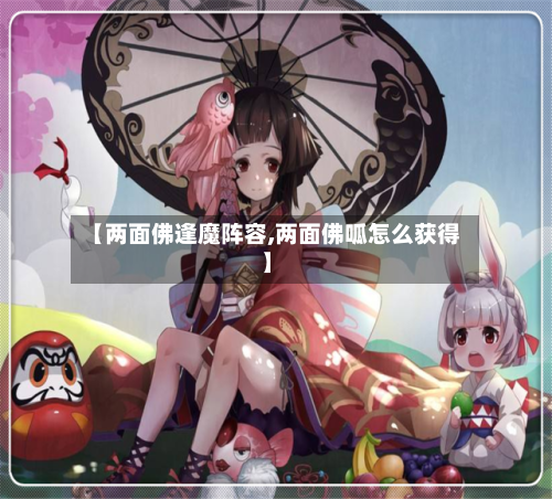 【两面佛逢魔阵容,两面佛呱怎么获得】