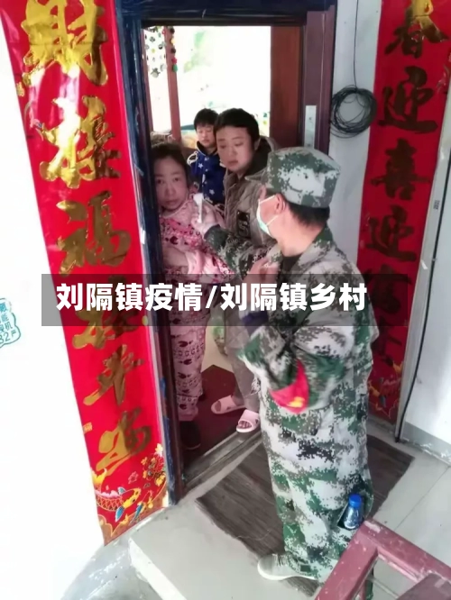 刘隔镇疫情/刘隔镇乡村