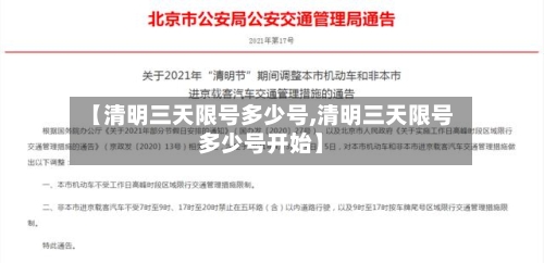 【清明三天限号多少号,清明三天限号多少号开始】-第3张图片