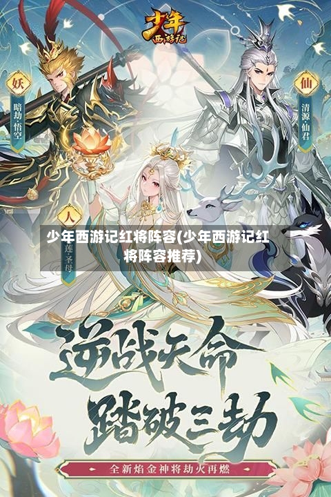 少年西游记红将阵容(少年西游记红将阵容推荐)-第3张图片