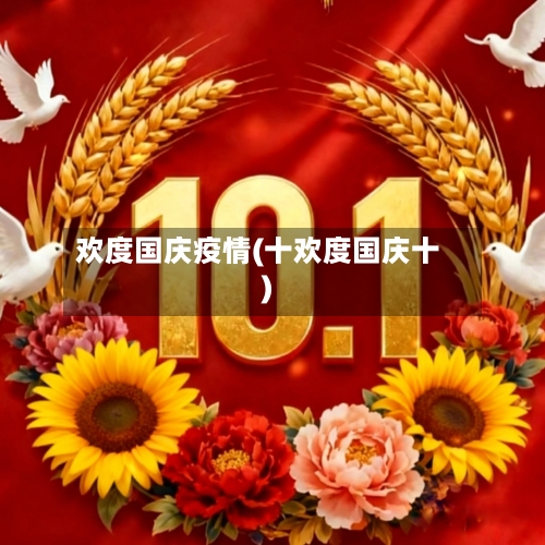 欢度国庆疫情(十欢度国庆十)