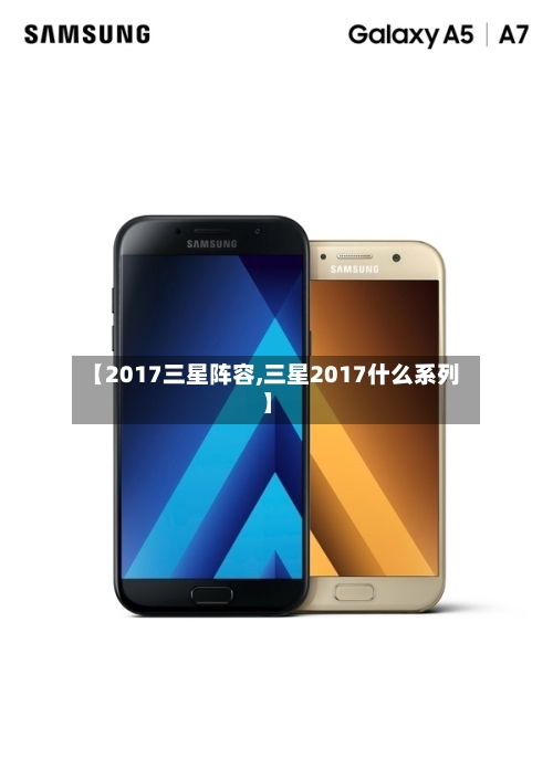 【2017三星阵容,三星2017什么系列】-第2张图片