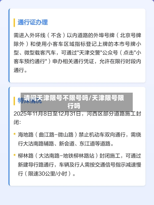 请问天津限号不限号吗/天津限号限行吗-第2张图片