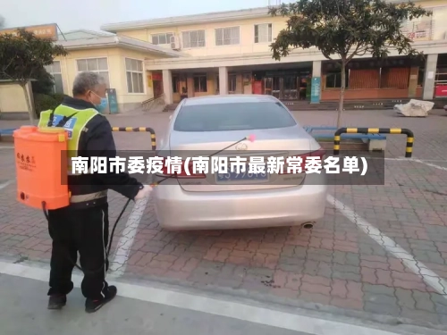 南阳市委疫情(南阳市最新常委名单)