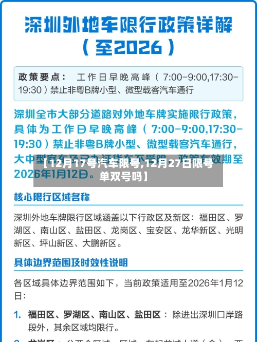 【12月17号汽车限号,12月27日限号单双号吗】-第2张图片