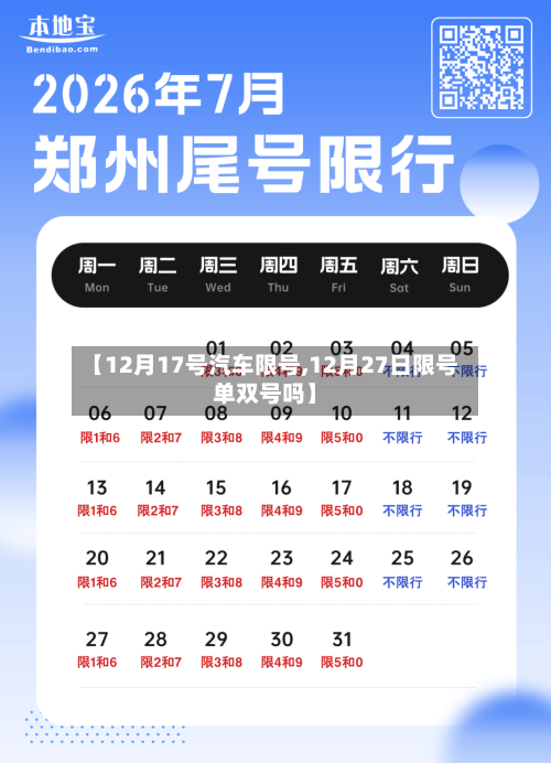 【12月17号汽车限号,12月27日限号单双号吗】-第3张图片