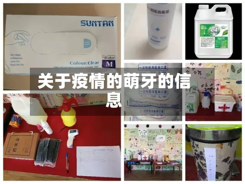 关于疫情的萌牙的信息-第2张图片