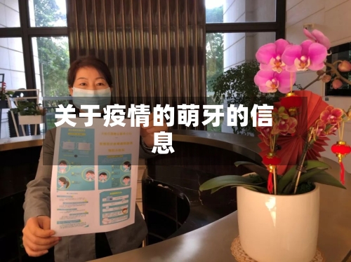 关于疫情的萌牙的信息