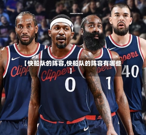 【快船队的阵容,快船队的阵容有哪些】-第2张图片