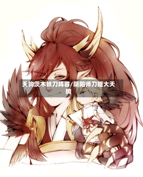 天狗茨木妖刀阵容/阴阳师刀姬大天狗-第2张图片