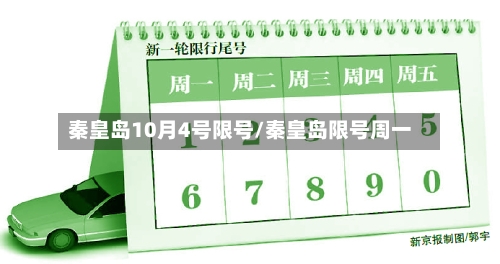 秦皇岛10月4号限号/秦皇岛限号周一-第3张图片