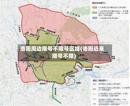 洛阳周边限号不限号区域(洛阳近来限号不限)