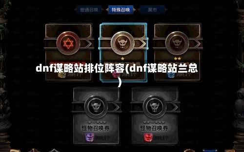 dnf谋略站排位阵容(dnf谋略站兰总)-第2张图片