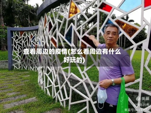查看周边的疫情(怎么看周边有什么好玩的)