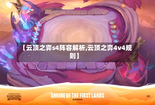 【云顶之弈s4阵容解析,云顶之弈4v4规则】-第3张图片