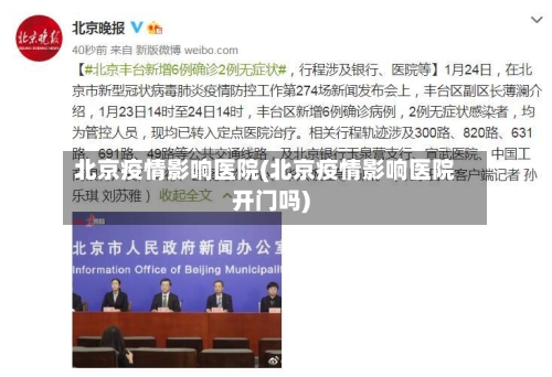北京疫情影响医院(北京疫情影响医院开门吗)