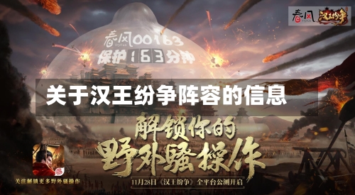 关于汉王纷争阵容的信息-第1张图片