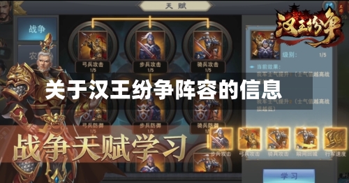 关于汉王纷争阵容的信息-第3张图片
