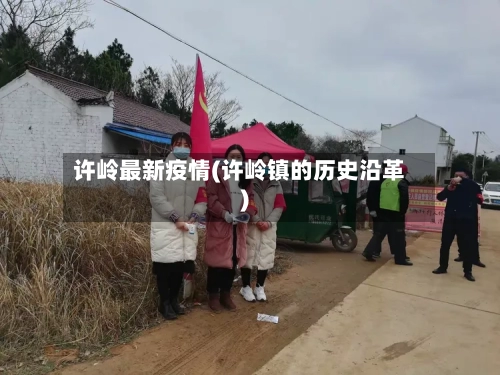 许岭最新疫情(许岭镇的历史沿革)-第3张图片