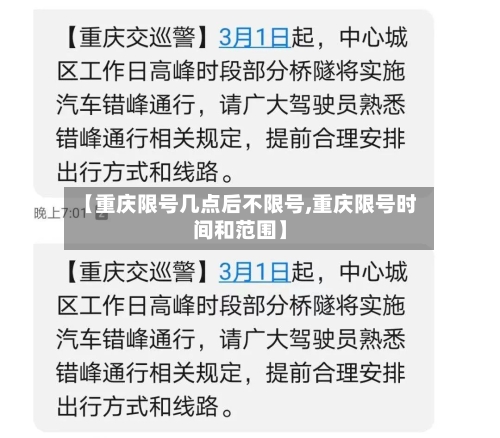 【重庆限号几点后不限号,重庆限号时间和范围】