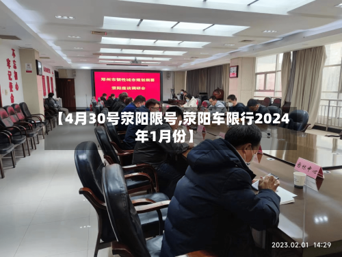 【4月30号荥阳限号,荥阳车限行2024年1月份】-第3张图片