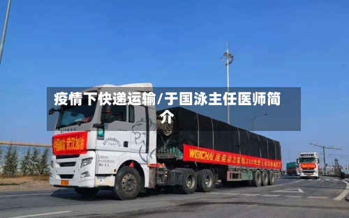 疫情下快递运输/于国泳主任医师简介-第2张图片