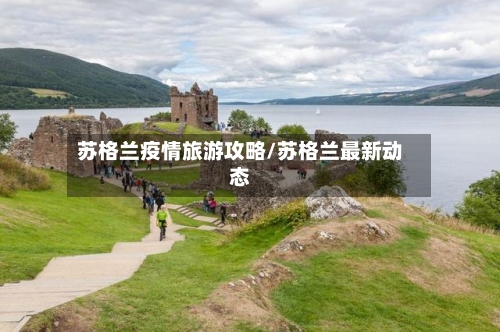 苏格兰疫情旅游攻略/苏格兰最新动态-第3张图片