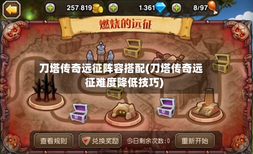 刀塔传奇远征阵容搭配(刀塔传奇远征难度降低技巧)-第2张图片