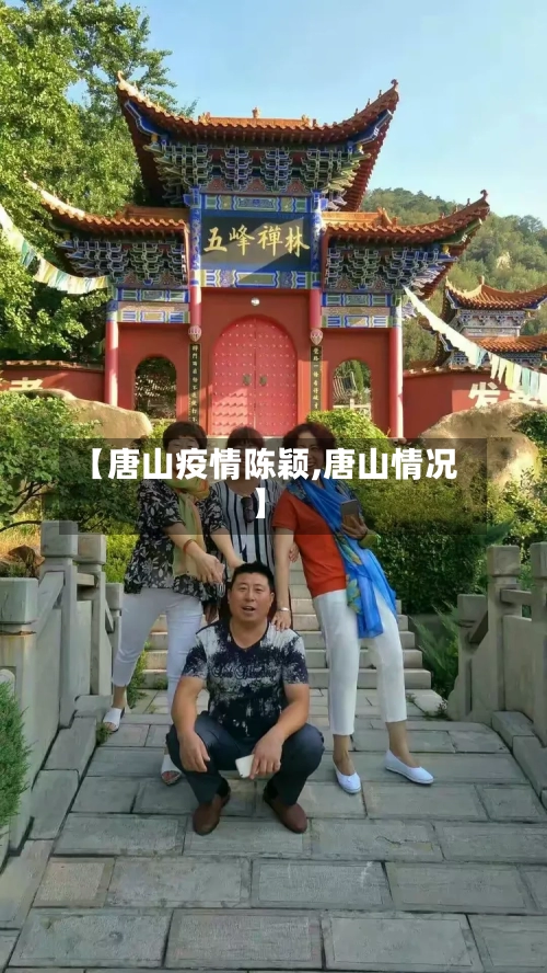 【唐山疫情陈颖,唐山情况】
