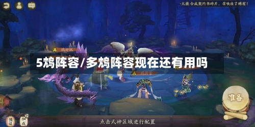 5鸩阵容/多鸩阵容现在还有用吗-第3张图片