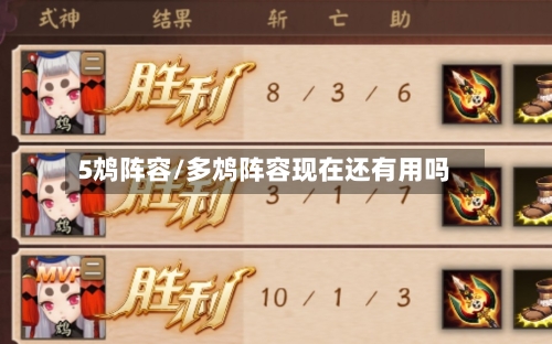 5鸩阵容/多鸩阵容现在还有用吗-第2张图片