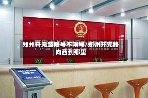 郑州开元路限号不限号/郑州开元路向西到那里-第3张图片