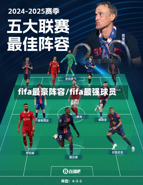 fifa最豪阵容/fifa最强球员