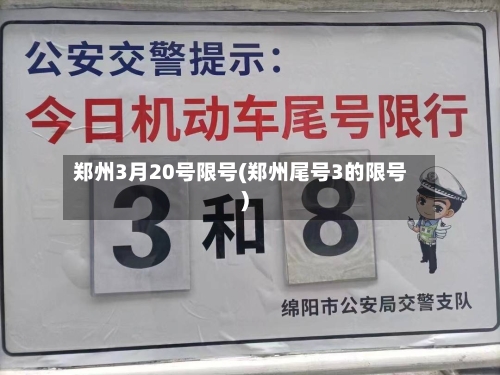 郑州3月20号限号(郑州尾号3的限号)-第3张图片