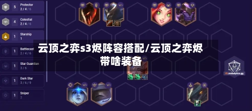 云顶之弈s3烬阵容搭配/云顶之弈烬带啥装备
