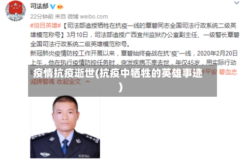 疫情抗疫逝世(抗疫中牺牲的英雄事迹)