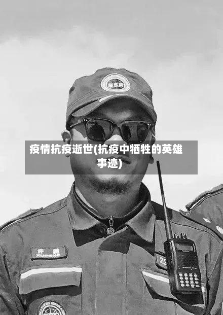 疫情抗疫逝世(抗疫中牺牲的英雄事迹)-第2张图片