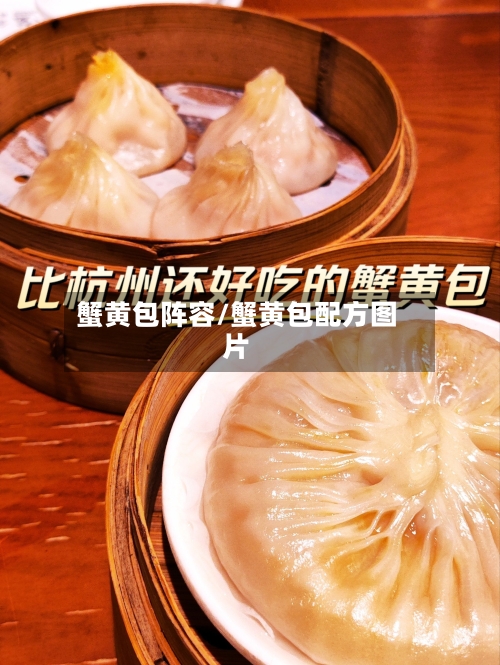 蟹黄包阵容/蟹黄包配方图片