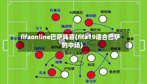 fifaonline巴萨阵容(fifa19适合巴萨的中场)-第2张图片