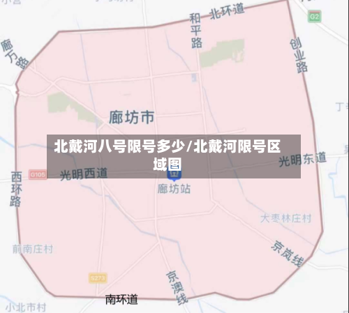 北戴河八号限号多少/北戴河限号区域图-第2张图片