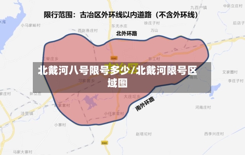 北戴河八号限号多少/北戴河限号区域图